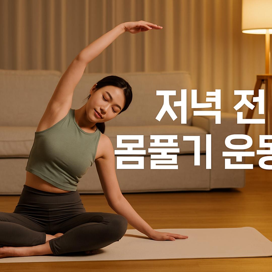 따뜻한 조명 아래 요가매트에서 옆구리 스트레칭을 하는 여성과 ‘저녁 전 몸풀기 운동’ 텍스트가 함께 있는 실내 운동 이미지