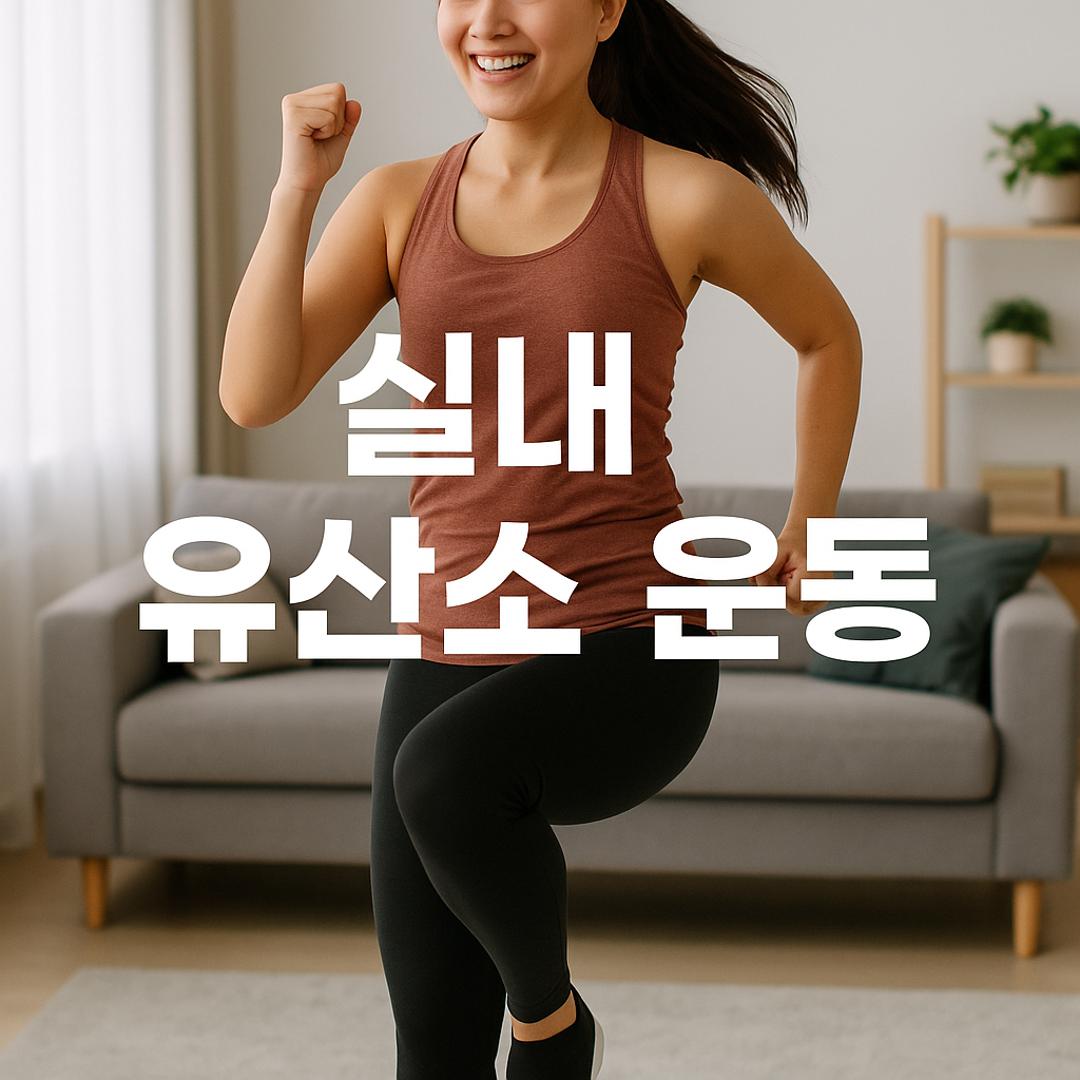 밝은 거실에서 하이 니 운동을 하며 실내 유산소 운동을 하는 여성이 ‘실내 유산소 운동’ 텍스트와 함께 있는 이미지