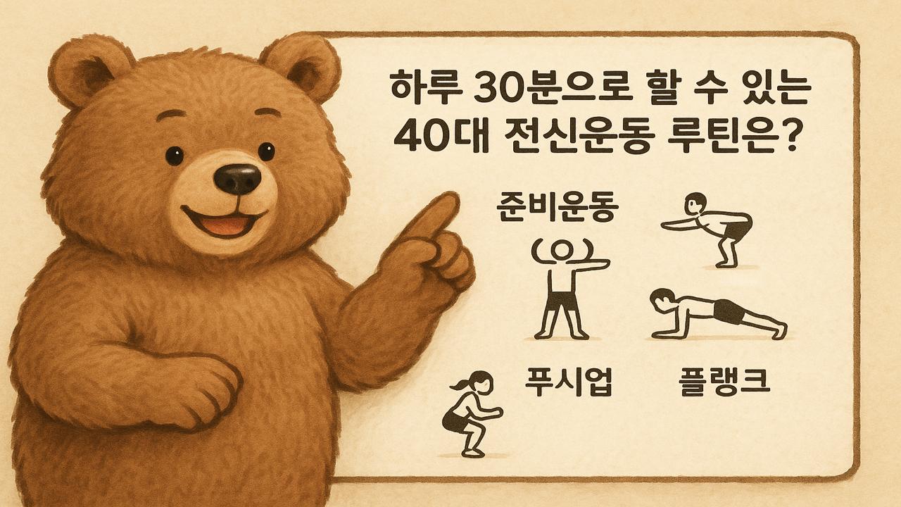 귀여운 곰이 하루 30분으로 할 수 있는 40대 전신운동 루틴을 안내하는 모습