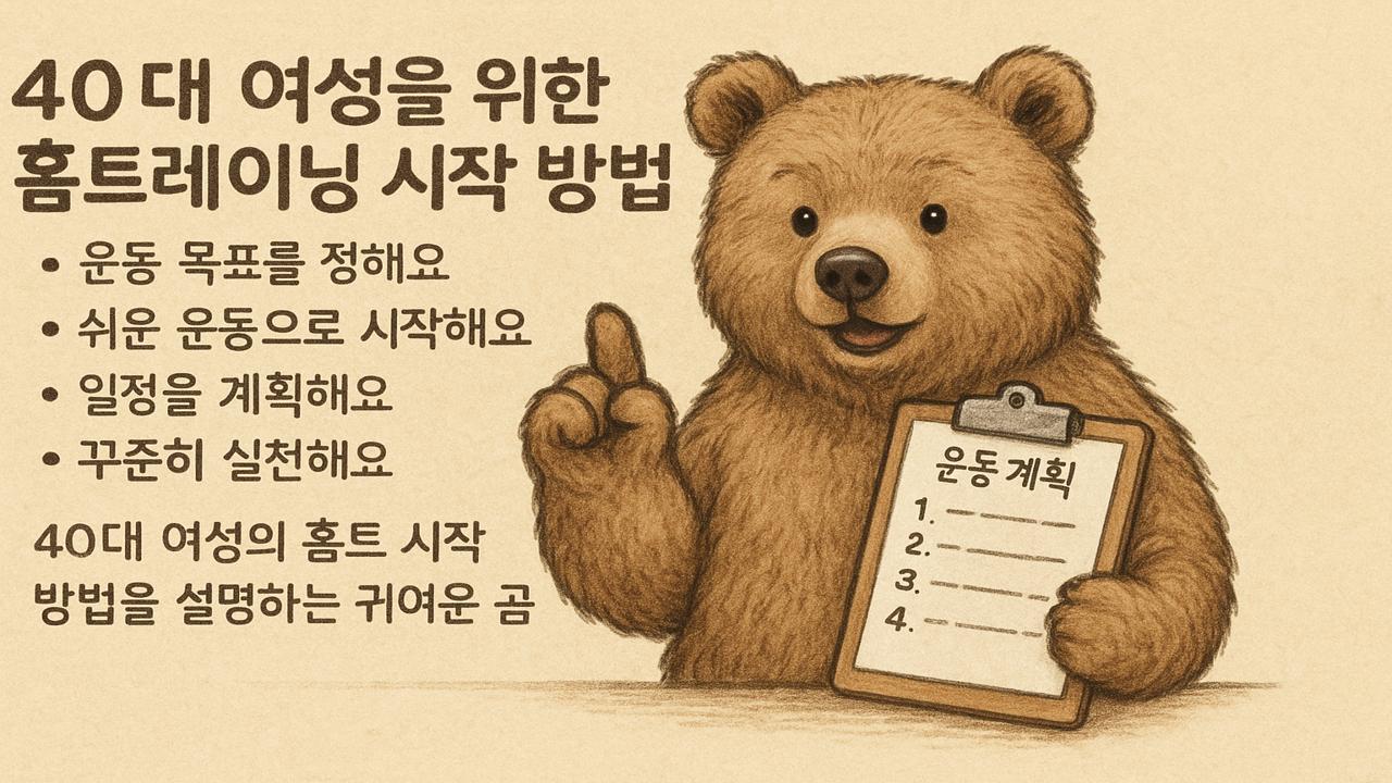 귀여운 곰이 40대 여성을 위한 홈트레이닝 시작 방법을 안내하는 모습