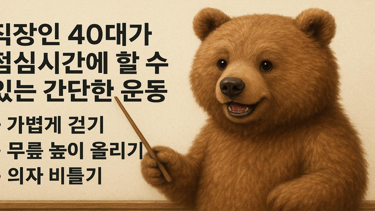 귀여운 곰이 직장인 40대가 점심시간에 할 수 있는 간단한 운동을 안내하는 모습
