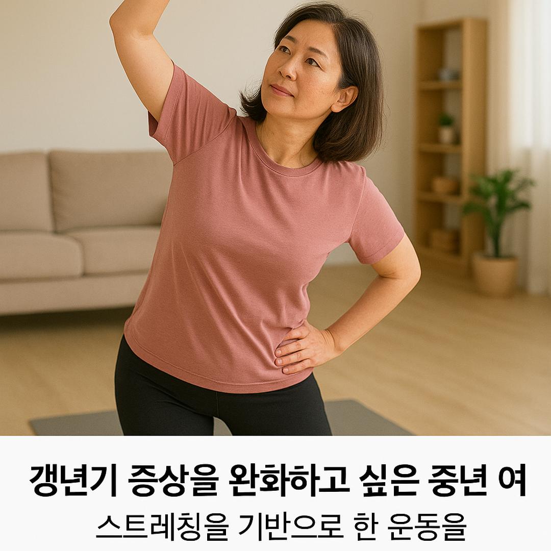 거실에서 스트레칭을 하며 갱년기 증상 완화를 실천하는 40대 여성의 실사 이미지