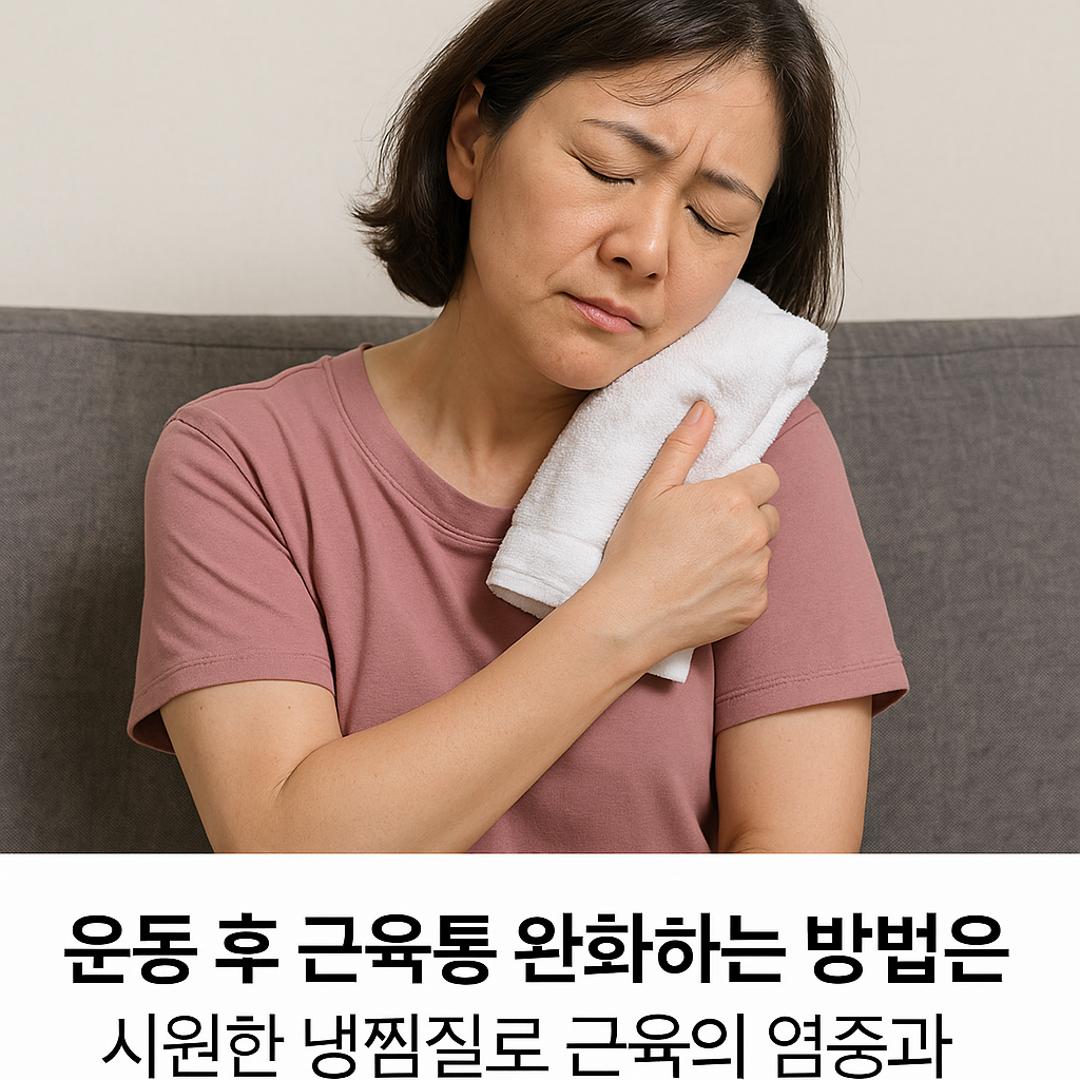 소파에 앉아 운동 후 얼음찜질로 근육통을 완화하는 40대 여성의 실사 이미지